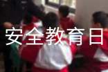 中小學(xué)安全教育日心得體會(huì)