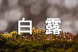 關(guān)于白露的諺語