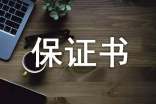 監(jiān)護(hù)人保證書