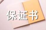 夫妻認錯保證書