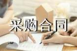 國(guó)際貿(mào)易采購合同