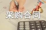 包裝材料采購合同