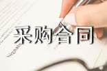 電力設(shè)備采購合同范本