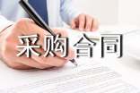 采購合同8篇(優(yōu)選)