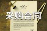 電器采購(gòu)合同
