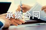 加工承攬合同集錦(15篇)