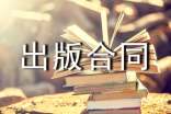 獨(dú)家發(fā)行出版合同樣本