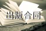 版權(quán)轉(zhuǎn)讓出版合同