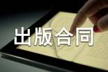獨家發(fā)行出版合同
