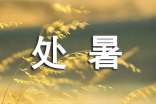 處暑快樂的祝詞(通用30句)