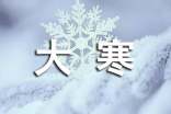 大寒祝福語(yǔ)(精選)