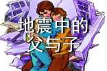 小學(xué)教案:地震中的父與子