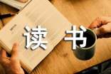 小學生寒假讀書思想總結(jié)
