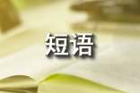 人生感悟短語(yǔ)大全
