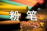 小學教師粉筆字比賽方案