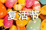 暖心復(fù)活節(jié)祝福語(yǔ)