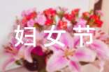 【實(shí)用】三八婦女節(jié)慰問(wèn)信4篇