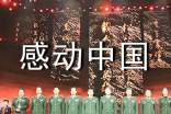 《感動(dòng)中國(guó)》年度人物頒獎(jiǎng)盛典心得體會(huì)