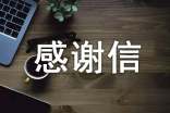 感謝信作文