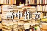 優(yōu)秀高中作文評(píng)語