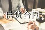 工程材料供貨合同范本