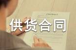砂漿供貨合同