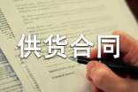 材料供貨合同范本是怎樣的