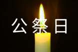 國家公祭日觀后感 國家公祭日活動觀后感心得優(yōu)秀
