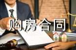 福建購房合同范本