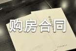 商品房購房合同模板