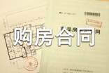 購買樓房購房合同通用