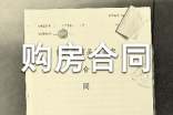 樓房購房合同