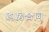 精選購房合同范本