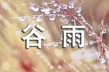 谷雨快樂的祝詞190句