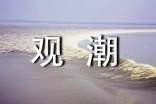 觀潮的心得體會優(yōu)秀