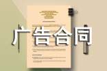 【必備】廣告合同范文集合8篇