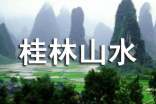 精選桂林山水教案模板14篇