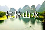 桂林山水教案