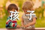 對(duì)孩子的評(píng)語(yǔ)