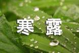 寒露短信祝福語(yǔ)