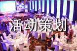 活動策劃方案活動策劃和活動方案