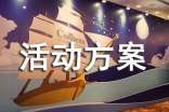 美業(yè)活動方案