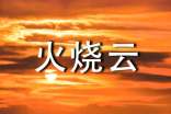 《火燒云》第二課時教案設計