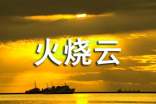 人教版四年級(jí)上冊(cè)《火燒云》語(yǔ)文教案