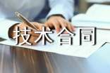 技術(shù)合同有哪些內(nèi)容