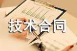 軟件技術(shù)合同
