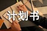企業(yè)規(guī)劃發(fā)展計劃書(通用11篇)