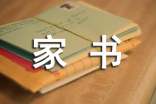 一封家書表孝心作文15篇【精】