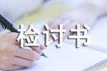 認(rèn)錯態(tài)度誠懇的檢討書(熱)