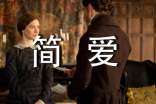 《簡愛》讀后感【精華11篇】